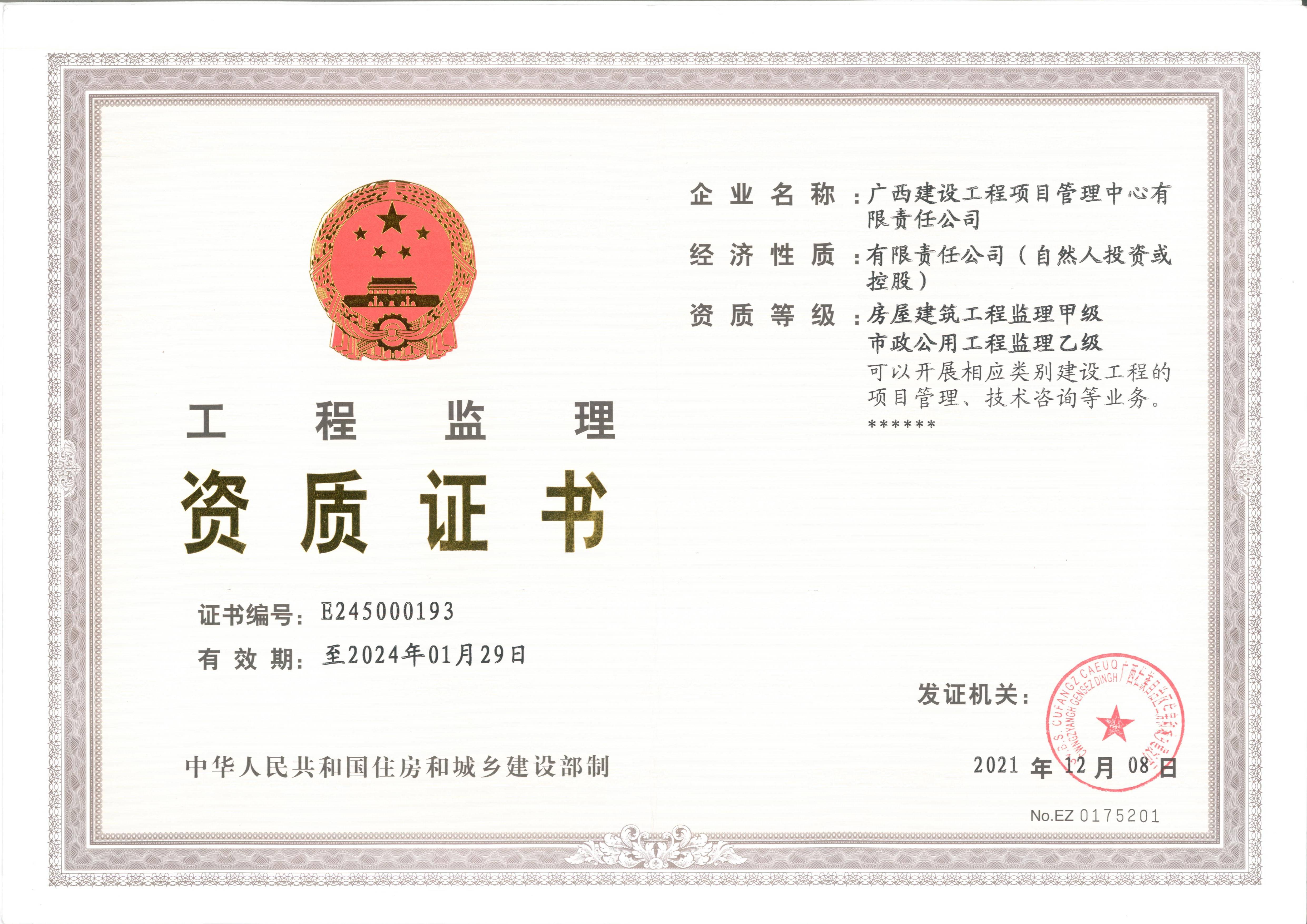工程監(jiān)理資質(zhì)證書-正本(1).jpg