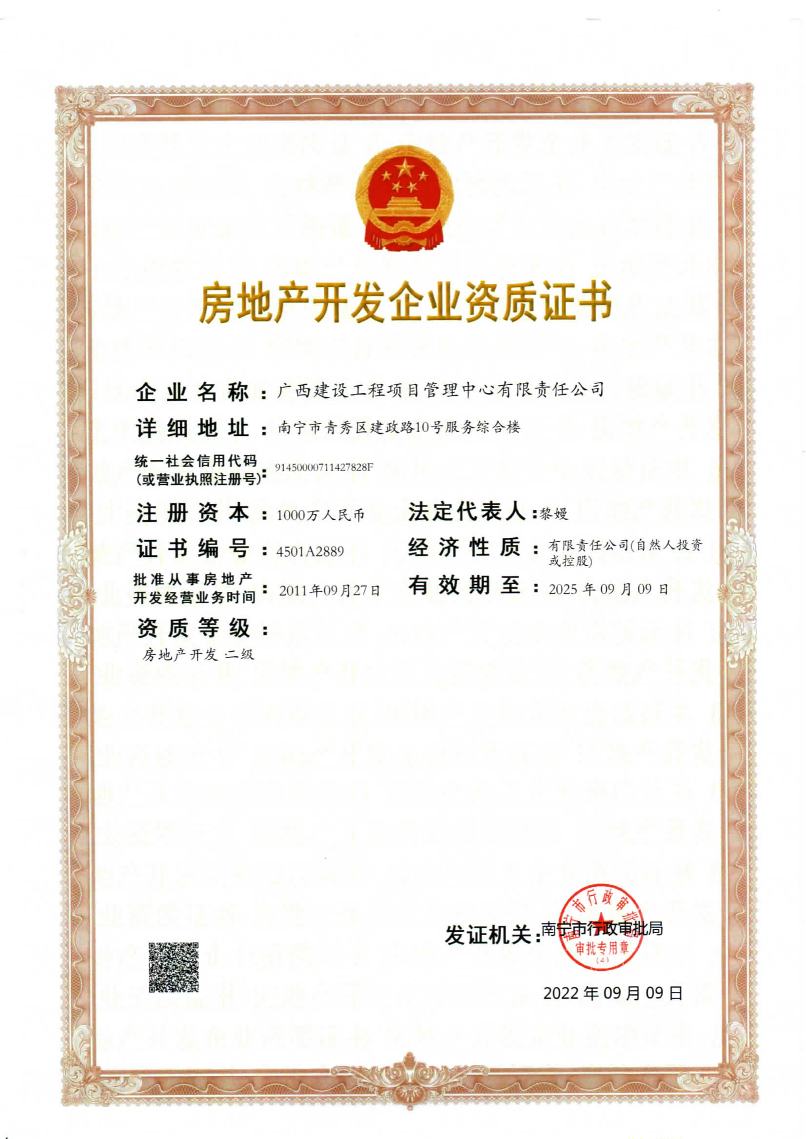 房地產(chǎn)開發(fā)資質(zhì)證書（最新2025年9月9日到期）(1).png