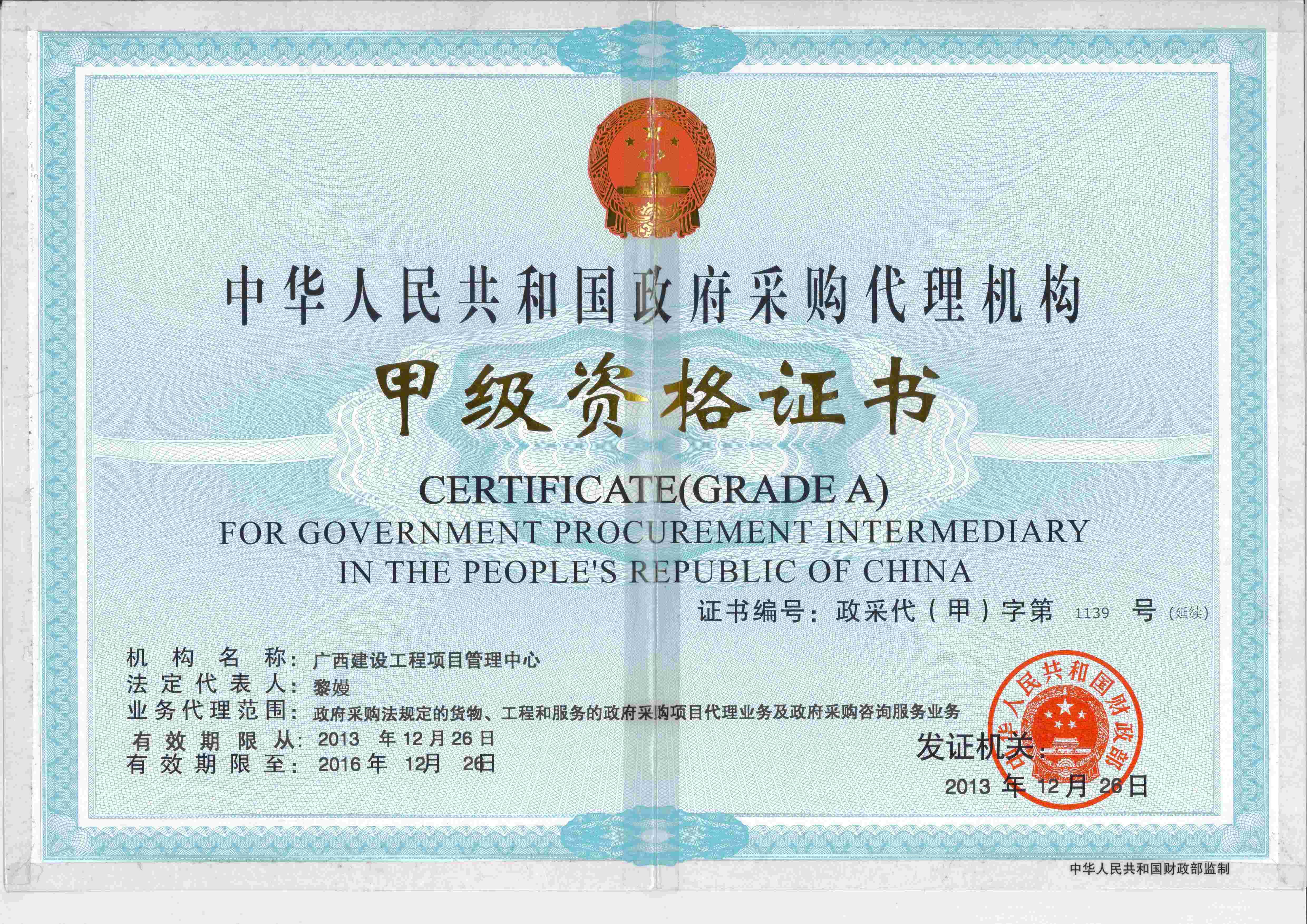 政府采購代理機構(gòu)甲級證書--正本(1)(1).jpg